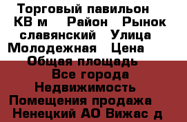 Торговый павильон 25 КВ м. › Район ­ Рынок славянский › Улица ­ Молодежная › Цена ­ 6 000 › Общая площадь ­ 25 - Все города Недвижимость » Помещения продажа   . Ненецкий АО,Вижас д.